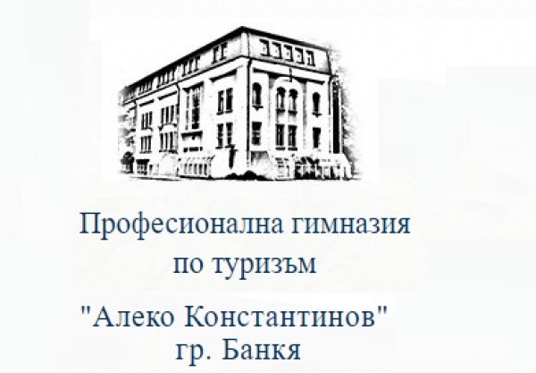 ПГТ Алеко Константинов