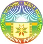 Читалище Чирпан