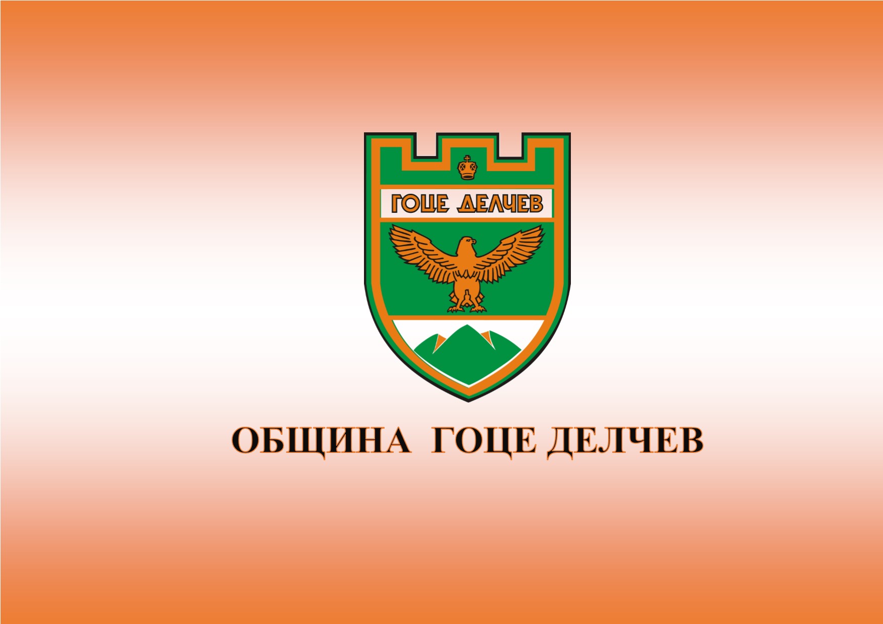 Община Гоце Делчев