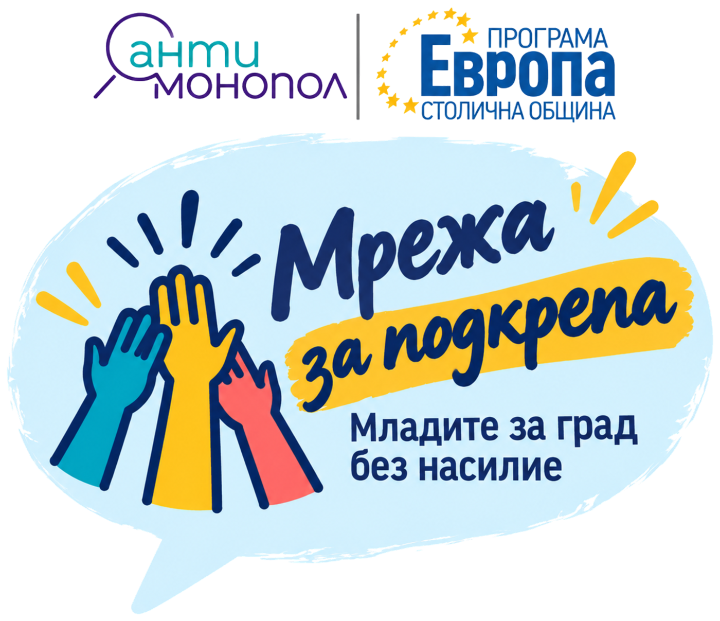 Мрежа за подкрепа – Младите за град без насилие. Анти Монопол · Програма Европа – Столична община