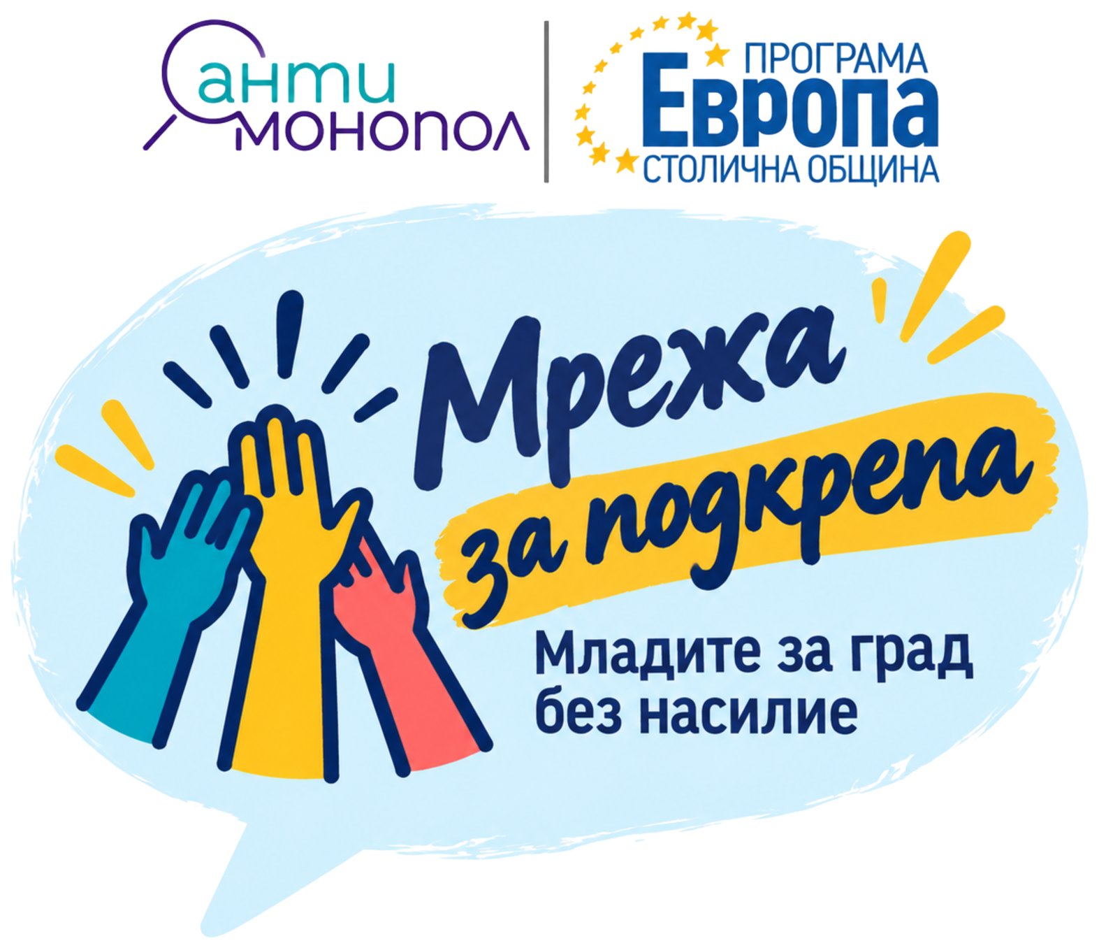 Мрежа за подкрепа / Младите за град без насилие