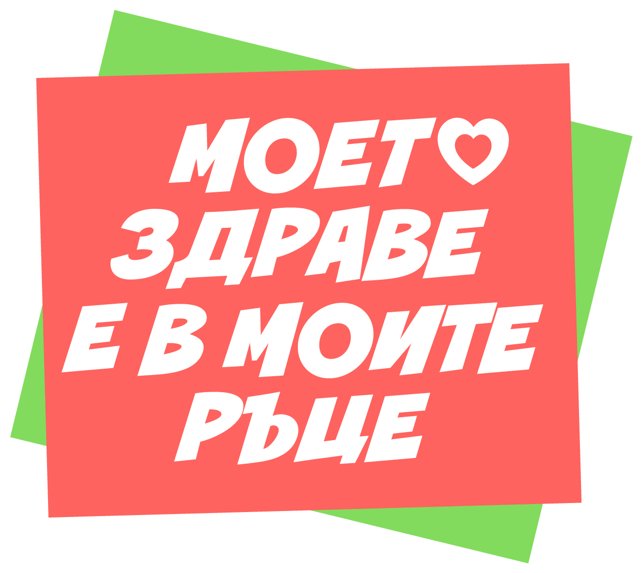 Моето здраве е в моите ръце